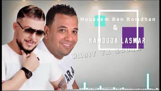 Houssem Ben Romdhane Et Hammouda Lasmar ✪ Hannit | حنيت ✪