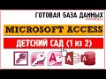 Готовая база данных Microsoft Access Детский сад (1 из 2)