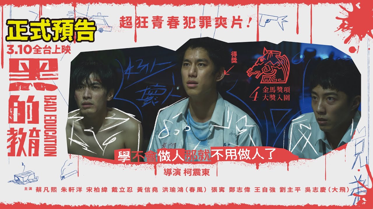 3/10 全台上映【黑的教育】𝗕𝗮𝗱 𝗘𝗱𝘂𝗰𝗮𝘁𝗶𝗼𝗻 正式預告|最狂青春犯罪爽片! 縮圖