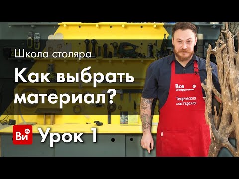 Школа столяра. Урок №1. Материал. Какое дерево выбрать?