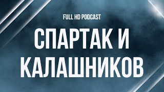 Спартак и Калашников (2002) - #Фильм онлайн киноподкаст, смотреть обзор