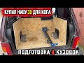 Купил НИВУ 3D для копа. Состояние \  доработки \ кузов в салоне