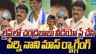 Perni Nani MASS RAGGING On Chandrababu Christmas Video |@SakshiTVLIVE screenshot 1