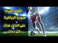 مفاجاة تردد قناة سوريا الرياضية على النايل سات -  syria sport