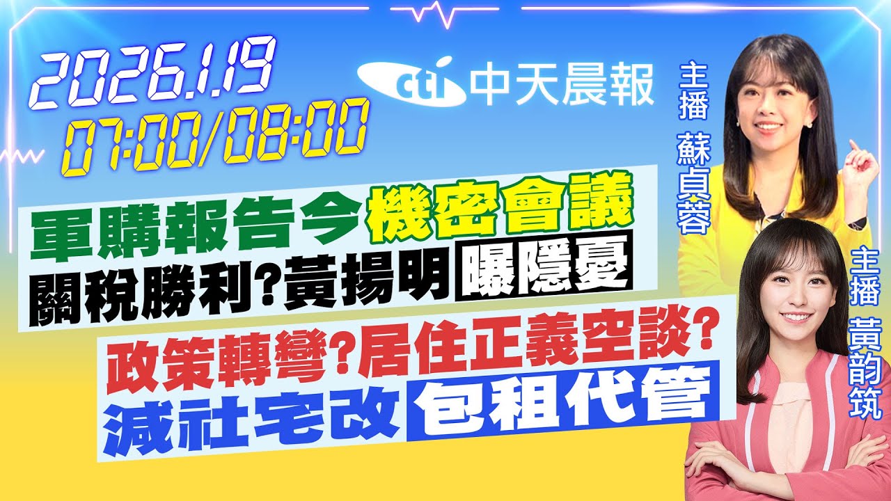 【1/19即時新聞】軍購報告今"機密會議"關稅勝利?黃揚明"曝隱憂"｜政策轉彎?居住正義空談?減社宅改"包租代管"｜蘇貞蓉/黃韵筑 報新聞 20260119 
