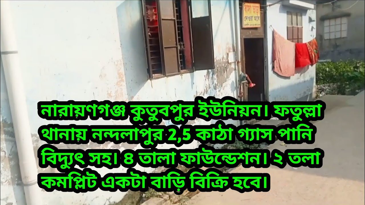 নারায়ণগঞ্জ ফতুল্লা নন্দনালপুর এই বাড়িটি বিক্রি হবে।