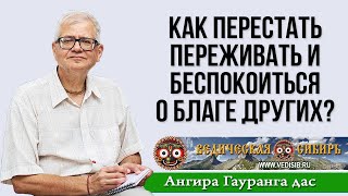 Как Перестать Переживать И Беспокоиться О Благе Других?