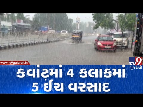 Monsoon 2019: Kavant pounded with 5  inch rainfall in 4 hours, Chhota Udepur| TV9GujaratiNews