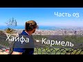 ХАЙФА И ГОРА КАРМЕЛЬ