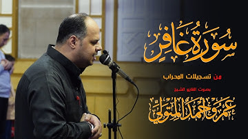 سورة غافر في صلاة التهجد ليلة القدر بصوت الشيخ : عمرو أحمد المتولي  - Surah Ghafir