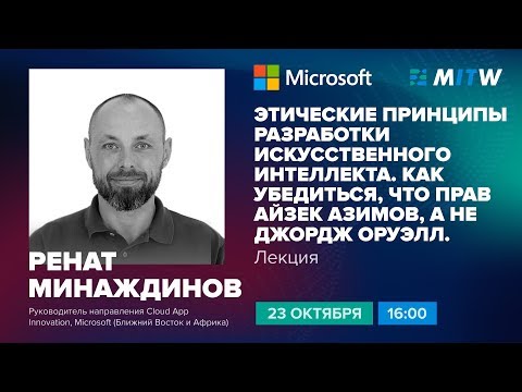Этические принципы разработки искусственного интеллекта | Неделя IT 2019