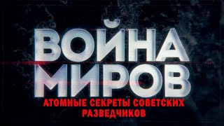 Д/С «Война Миров». Атомные Секреты Советских Разведчиков