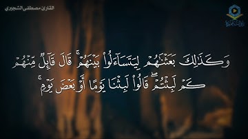 سورة الكهف | ترتيل عراقي 💚 القارئ مصطفى الشجيري