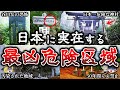 【総集編】近づくと命の保証なし..恐ろしい日本の危険区域１８選【ゆっくり解説】