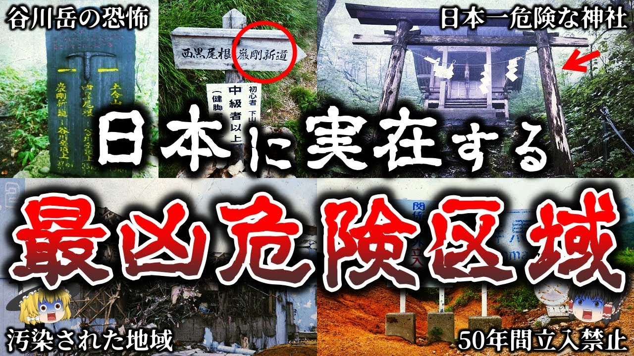 【総集編】近づくと命の保証なし..恐ろしい日本の危険区域１８選【ゆっくり解説】