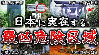 【総集編】近づくと命の保証なし..恐ろしい日本の危険区域１８選【ゆっくり解説】