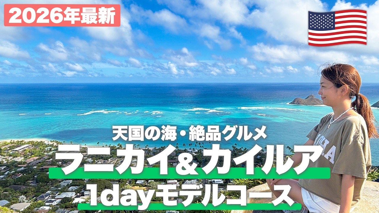 【ハワイ旅行2026】カイルア・ラニカイの1日はこれで完璧！行き方・最新グルメ・穴場ビーチを完全ガイド【保存版】