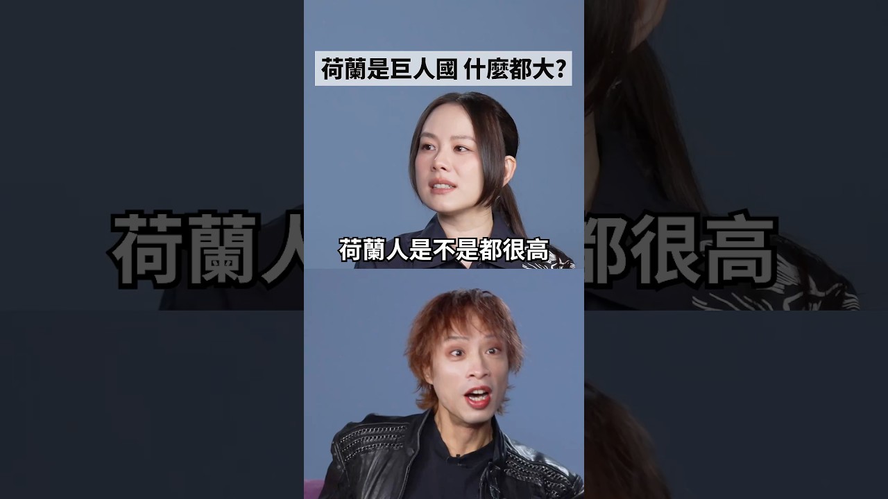 👇點擊看正片👇 王詩安：荷蘭長大的文化大揭秘！身高超級不友善😭 #amazingtalker #王詩安 #身高 縮圖