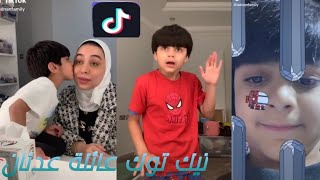 تيك توك عائلة عدنان ?