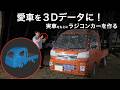 実車3Dスキャンでオリジナルラジコンカーを作ろう【Revopoint MIRACO活用編】