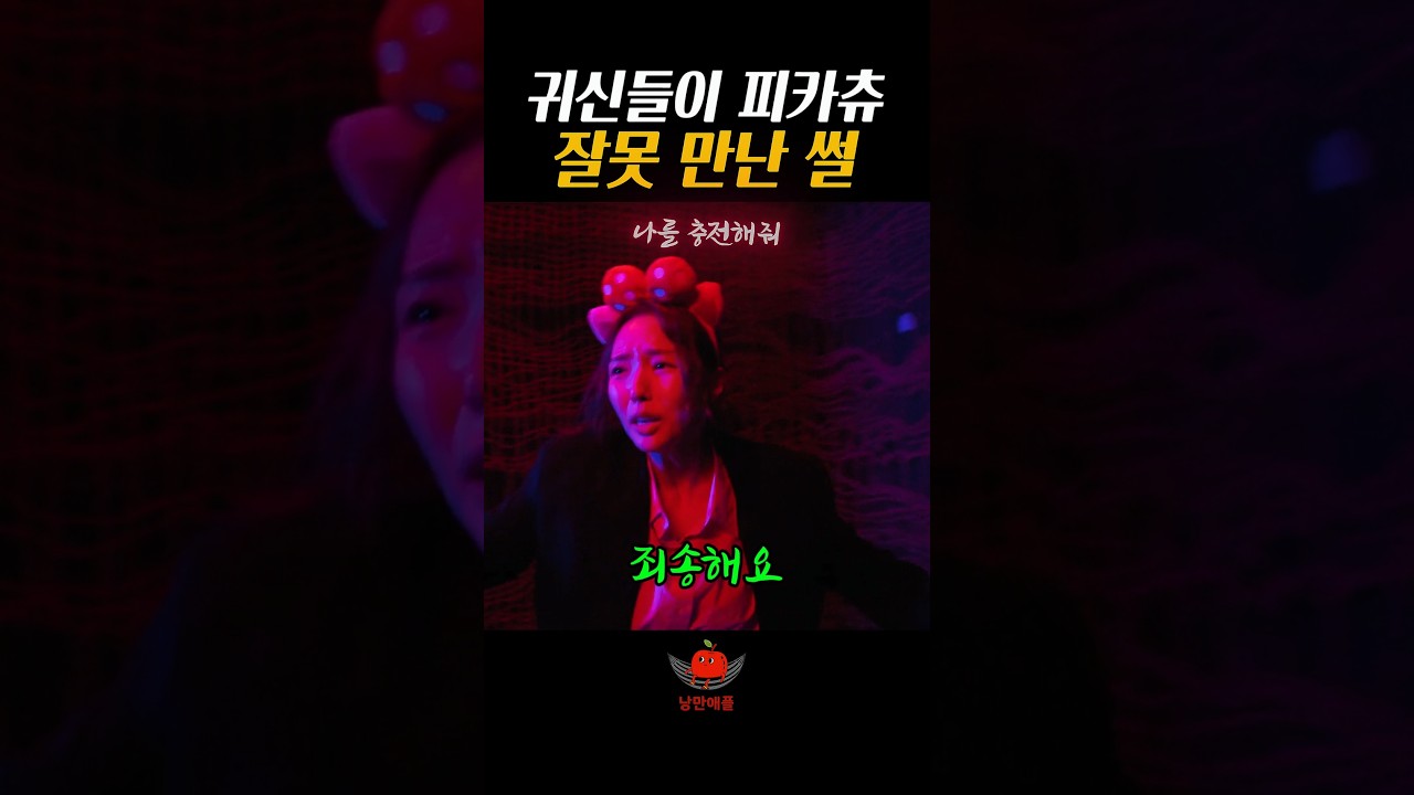 귀신들이 피카츄 잘못 만난 썰#나를충전해줘