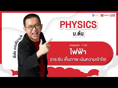 ไฟฟ้า ม.3 | ตัวอย่างคอร์สเรียน ฟิสิกส์ ม.ต้น | OnDemand
