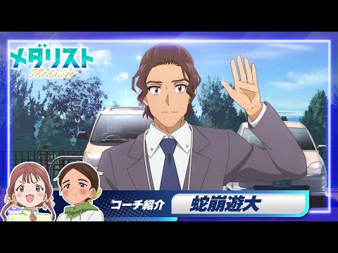 【メダリスト】絵馬＆すずのコーチ紹介＜蛇崩遊大編＞｜TVアニメ好評放送・配信中！