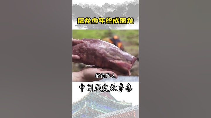 屠龙少年终成恶龙   #歷史故事 #歷史