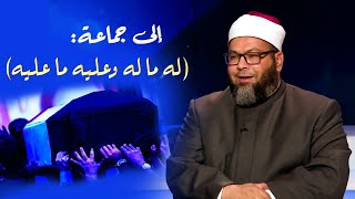 الفرح بموت الظالم واجب شرعي!