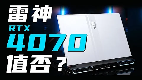 【Fun科技】虽然RTX4070不尽人意，但i9-13900HX很猛！雷神 ZERO 2023上手体验 - 天天要闻