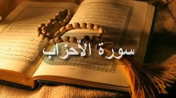 سورة الأحزاب بصوت القارئ سيد عبد الستار