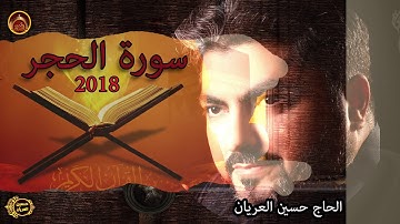 سورة الحجر / الحاج حسين العريان /2018