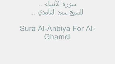 سورة الأنبياء كاملة , سعد الغامدي _ Sura Al-Anbiya For Al-Ghamdi (  )