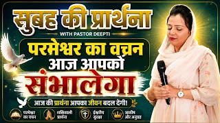 सुबह की प्रार्थना | Morning Prayer | सुबह की शक्तिशाली प्रार्थना Mass Prayer By Pastor Deepti Kalyan