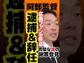 巨人阿部監督、逮捕＆辞任←カープファンの反応 #阿部慎之助 #巨人 #カープファンの反応