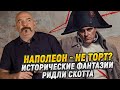 Новый Наполеон и его старые проблемы, что ждать от фильма Ридли Скотта?