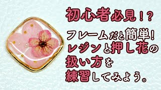 UVレジンのハンドメイドアクセサリーの作り方。初心者必見？フレームと押し花とレジンを使った簡単にできる練習方法。