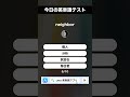 今日の英単語テスト