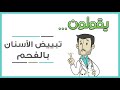يقولون تبييض الأسنان بالفحم 