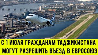 С 1 июля гражданам Таджикистана могут разрешить въезд в Евросоюз.