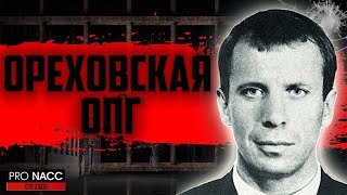 ⚡️ОРЕХОВСКАЯ ОПГ: БОЛЬШИЕ ВЫСОТЫ, МЕЖДОУСОБНЫЕ ВОЙНЫ И ПЕЧАЛЬНЫЙ ФИНАЛ  #crime231