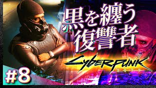 #08【初見攻略】サイバーパンク2077【Cyberpunk 2077】【髭熊猫】