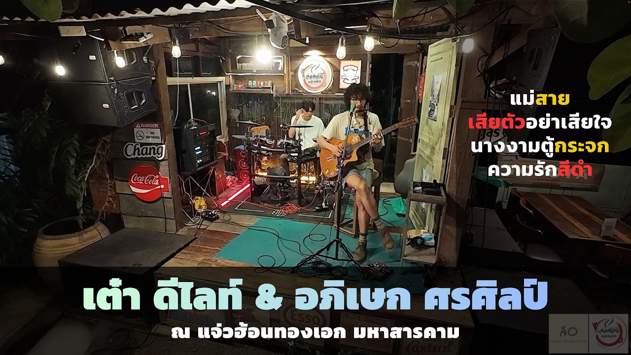 แม่สาย , เสียตัวอย่าเสียใจ , นางงามตู้กระจก , ความรักสีดำ - เต๋า ดีไลท์ & อภิเษก ศรศิลป์