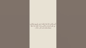 سورة آل عمران | ١٩٠ - ١٩١ | تلاوة بصوت الشيخ عمر ابن ضياء  #قرآن #اكسبلور #عمر ابن ضياء
