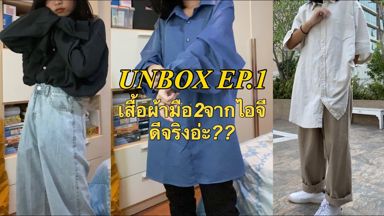 UNBOX EP.1 : เสื้อผ้ามือสองจากร้านดังในไอจี ใส่แล้วดีจริงอ่ะ?