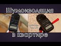 Шумоизоляция в квартире (спальне) с  замерами «до» и «после».