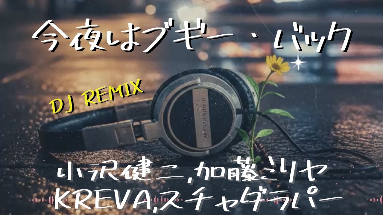 今夜はブギー・バック(DJ REMIX)小沢健二,加藤ミリヤ,KREVA