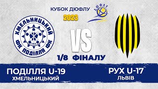 Поділля U-19–  Рух U-17 | Кубок ДЮФЛУ-2023. Запис матчу | 1/8 фіналу