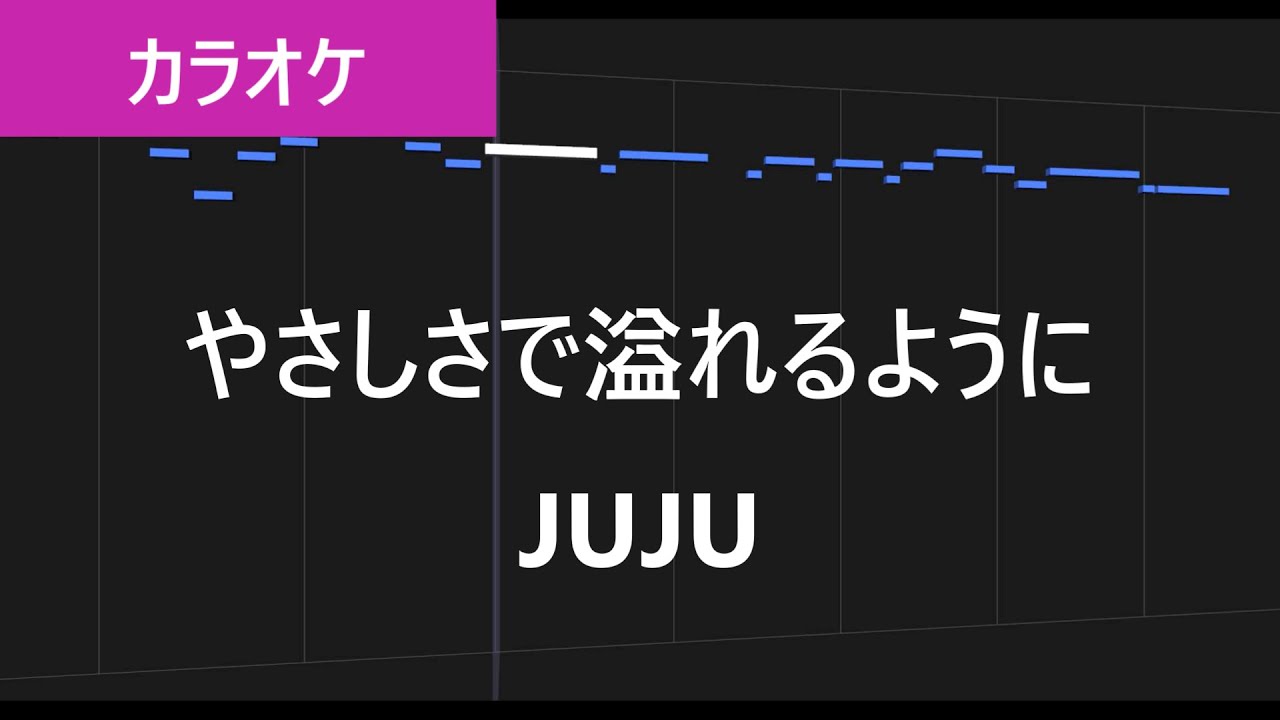 に juju 溢れる よう やさしさ で