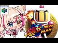 【爆ボンバーマン／NINTENDO64】爆弾マスタークリアを目指す！【紅羽ミトラ/Vtuber】